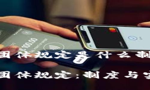 区块链团体规定是什么制度

区块链团体规定：制度与实施详解