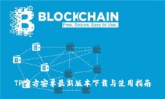 TP官方安卓最新版本下载与