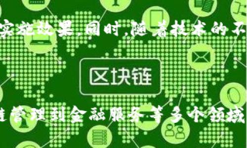 树图区块链是一种特定的区块链结构，通常涉及到将数据以树形结构进行组织和存储。与传统的线性区块链相比，树图区块链可以更有效地处理复杂的数据关系和交互。下面是关于树图区块链的一些详细介绍：

### 树图区块链的基本概念

树图区块链的基础是区块链技术，区块链是一种分布式账本技术，它通过一系列加密的方法确保数据的安全性和完整性。在传统的区块链中，数据是线性存储的，一个接一个地添加到链上。而树图区块链则采用树形结构，可以更灵活地组织和存储数据。

在树图区块链中，有几个重要的概念需要了解：

1. **节点**：树状结构的每一个数据点称为节点。节点可以包含不同类型的数据，并可能具有不同的属性。

2. **父节点和子节点**：在树形结构中，每个节点都可以有一个父节点和零个或多个子节点。这种层级结构使得数据之间的关系更加直观。

3. **根节点**：树状结构的顶端节点称为根节点，所有其他节点都是根节点的子孙。

4. **路径**：从根节点到任何其他节点的路径称为路径，路径上节点的组合则形成了数据的层级关系。

### 树图区块链的优势

树图区块链相比于传统的线性区块链有几个显著的优势：

1. **数据组织更高效**：由于树状结构可以更好地表示数据之间的层级关系，树图区块链在处理复杂数据时变得更加高效。

2. **更快的验证速度**：树状结构可以并行处理多个节点的数据，因此在验证交易或数据时，可以比线性区块链快得多。

3. **节省存储空间**：由于树状结构能有效压缩冗余数据，因此在存储空间上，比传统的区块链有明显的优势。

4. **高度灵活性**：在设计和实现上，树图区块链的结构可以根据应用需求进行自定义，灵活性更强。

### 树图区块链的应用场景

树图区块链的独特结构使得它适用于许多需要处理复杂数据关系的场景，包括：

1. **供应链管理**：在供应链管理中，树图区块链可以用于跟踪产品从生产到销售的整个过程，确保每一环节的数据都是准确和透明的。

2. **金融服务**：金融行业可以利用树图区块链来处理复杂的交易和合同关系，它能够更好地代表合约结构和相关权益。

3. **社交网络**：在社交网络中，用户关系和内容的层级可以用树状结构进行表示，方便用户更好地理解和管理其社交资产。

4. **物联网（IoT）**：随着物联网设备的普及，树图区块链可以用于管理和分析来自不同设备的数据，提升数据处理效率。

### 相关问题解析

在讨论树图区块链的过程中，可能会引发一些相关问题。以下是四个常见的问题及其详细解析。

#### 问题一：树图区块链与传统区块链的主要区别是什么？

树图区块链与传统区块链的主要区别

树图区块链与传统区块链的主要区别在于数据存储和组织方式。我们之前提到，传统区块链是线性存储数据的，每个新区块连接到前一个区块，形成一条链。而树图区块链使用树形结构，这使得数据之间的关系更加复杂且灵活。

另一个关键区别是验证速度。在传统区块链中，交易验证通常需要遍历整个链，而树状结构可以并行处理多个节点的数据，从而加快验证速度。此外，树图区块链节省存储空间，因为其能够压缩冗余数据。总体来看，树图区块链的设计使得它在处理复杂数据时更具优势。

灵活性与可扩展性

树图区块链的灵活性体现在它能够根据具体应用需求设计不同的层级结构。这种高度自定义的能力使得开发者可以对区块链进行，满足特定业务逻辑的需求。同时，树状结构也使得新功能的扩展变得更加容易，未来可能会为不同行业的应用提供更为丰富的可能性。

安全性比较

在安全性方面，传统区块链通过加密机制和去中心化原则确保数据安全，但在处理复杂关系时可能会出现隐患。而树图区块链的设计允许将数据进行分组和隔离，这样可以降低潜在的攻击面。每个节点都可以独立地进行验证，增强了系统整体的安全性。

#### 问题二：树图区块链的实现技术有哪些？

树图区块链的实现技术

实现树图区块链需要多种技术的结合，包括但不限于加密算法、共识机制、数据结构和网络协议。

加密算法

树图区块链中数据的安全性主要依赖于加密算法。常见的加密算法包括对称加密和非对称加密。非对称加密特别适合用在区块链中，因为它能实现身份验证和数据的不可篡改性。为每个节点生成独特的公钥和私钥是一项基础工作，以确保数据的可追溯性和隐私性。

共识机制

共识机制是确保区块链网络一致性的关键技术。在树图区块链中，由于结构的复杂性，可能需要新型的共识机制来数据验证流程。例如，使用类似于“权威证明”或“委托权益证明”的机制，可以在不牺牲去中心化的基础上提高交易的确认效率。

数据结构

为了实现树状结构，需要设计一种新的数据结构来支持这种存储格式。这通常涉及数据节点的互联关系及其序列化方法。数据的存储方式不仅影响性能，也决定了如何对数据进行操作和检索。

网络协议

树图区块链的网络协议需要考虑如何在不同的节点之间进行数据的高效传输。相比传统的区块链，其网络协议需要支持更高的并发性，以便多个节点可以快速交互和交换信息。同时，协议还需实现数据的快速同步，确保节点之间状态的一致性。

#### 问题三：树图区块链的未来前景如何？

树图区块链的未来前景

随着数据量的不断增加，传统区块链在处理复杂数据结构的时候显得越来越吃力。树图区块链应运而生，以满足未来对于数据组织和处理的高要求。

行业应用趋势

未来，树图区块链在多个行业中的应用将会愈加广泛。从金融服务到医疗健康，再到物联网与人工智能的结合，树图区块链都能为复杂的数据关系提供解决方案。许多行业正积极探索如何将树图区块链技术应用于业务模型中，以提高效率和透明性。

研究与开发

技术的发展永无止境，树图区块链领域的研究仍在不断进行。加强学术界与工业界的合作，将推动相关技术进步，使得树图区块链日臻完善。大学、研究机构与企业之间的合作有助于推动关于性能、效率、安全性的研究，以便在更广泛的场景中实施。

政策与规范的发展

随着树图区块链技术的逐渐成熟，相关的法律法规和行业标准也需要不断完善。政府和相关组织可能会出台规则，以保障技术应用的合规性、数据安全及隐私保护。因此，树图区块链的发展不仅仅是技术性的挑战，政策环境和市场需求同样是其未来前景的重要影响因素。

#### 问题四：如何在项目中应用树图区块链？

项目中应用树图区块链的方法

要在项目中应用树图区块链，需要遵循一系列步骤，并考虑多种因素，包括需求分析、技术选择和实施过程等。

需求分析

首先，需要仔细分析项目的需求，明确需要解决的问题。传统区块链是否无法满足这些需求？是否涉及到复杂的数据关系？这些问题都将在需求分析阶段得到明确。在这个阶段，需求人员可以通过访谈、问卷等方式与利益相关者沟通，以了解他们的期望和需求。

技术选择

在确认需求后，项目团队需要选择适合的技术栈。这包括选择合适的加密算法、共识机制和网络协议等。团队还需考虑现有的技术生态，包括开源工具和框架，从而提升开发效率和降低风险。

实施过程

实施过程通常包括原型开发、测试、和部署。通过迭代开发，项目团队应在每个阶段都进行评估和反馈，以确保最终解决方案能够满足最初的需求。特别是在测试阶段，团队需要对树状结构和数据交互进行仔细的验证，确保系统的稳定性和安全性。

持续维护与反馈

项目上线后，持续的维护和用户反馈是至关重要的。项目团队需建立反馈机制，及时收集用户反馈，以不断树图区块链的实施效果。同时，随着技术的不断发展，团队也应该关注行业趋势和技术进步，以便在有必要时进行升级和。

### 总结

树图区块链作为一种新兴的区块链结构，凭借其独特的优势与灵活性，将在未来的发展和应用中发挥重要作用。从供应链管理到金融服务等多个领域，树图区块链都展示出其革命性的潜力。然而，要实现这一潜力，还需要技术、政策和市场的多方共同努力。