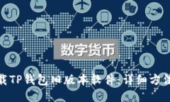 如何下载TP钱包旧版本软件