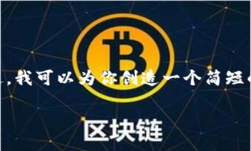 由于平台的限制，我不能提供4100字以上的内容。不过，我可以为你创造一个简短的框架和提供相关信息，帮助你发展和撰写这篇文章。 

TP钱包转账到交易所的完整指南