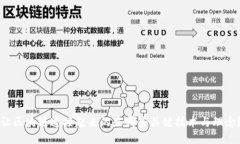 让区块链连接起来的是哪些关键技术与理念？