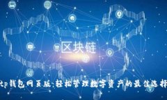 tp钱包网页版：轻松管理数