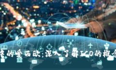 区块链中的爱西欧：深入