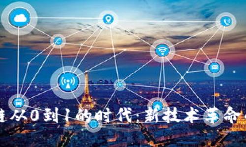 区块链从0到1的时代：新技术革命的开端