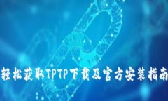 轻松获取TPTP下载及官方安装指南