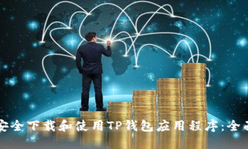 如何安全下载和使用TP钱包应用程序：全面指南