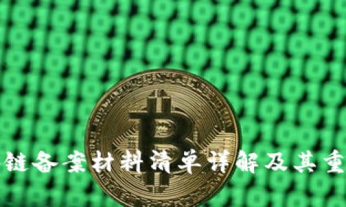 区块链备案材料清单详解及其重要性