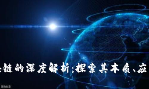 金融区块链的深度解析：探索其本质、应用与未来