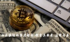 金融区块链的深度解析：探索其本质、应用与未