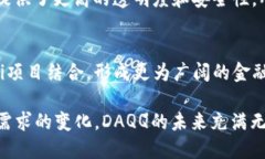   区块链DAQQ是什么？深入解析其概念与应用 /