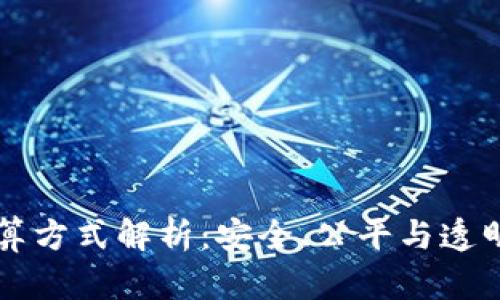 区块链抽签计算方式解析：安全、公平与透明的抽签新标准