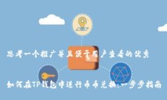 思考一个推广并且便于用户查看的优秀如何在T