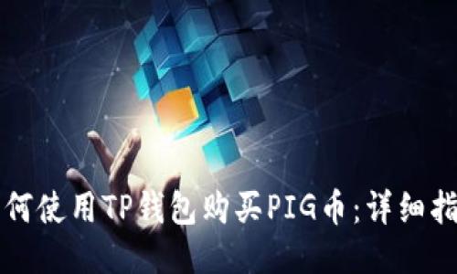 如何使用TP钱包购买PIG币：详细指南