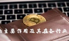 区块链的主要作用及其在各行业中的应用