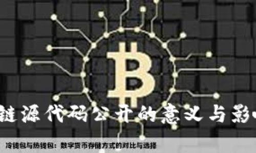  区块链源代码公开的意义与影响分析