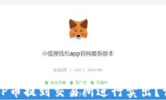 如何将TP币提到交易所进行卖出？详细指南