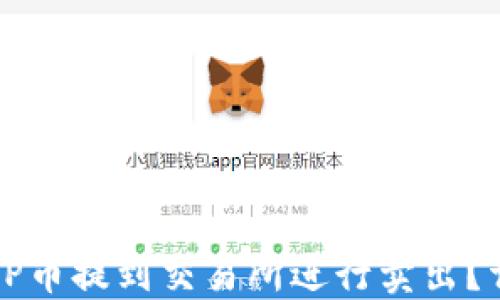 
如何将TP币提到交易所进行卖出？详细指南