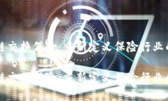 区块链交换保险：重新定义保险行业的未来区块