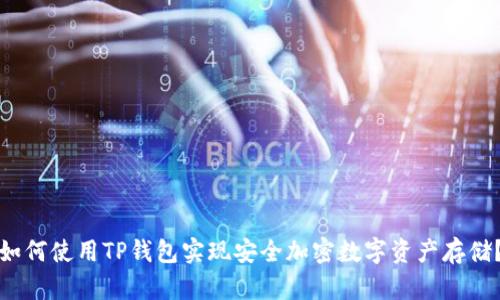如何使用TP钱包实现安全加密数字资产存储？