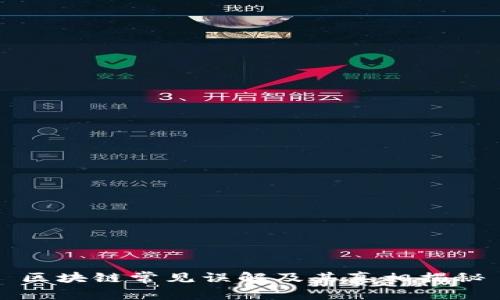 区块链常见误解及其真相揭秘