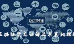 区块链常见误解及其真相揭秘