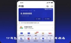TP钱包中国官方网站电话及使用指南