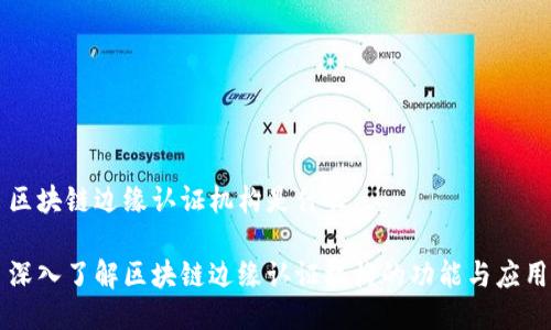 区块链边缘认证机构是什么

深入了解区块链边缘认证机构的功能与应用