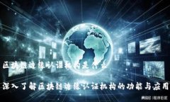 区块链边缘认证机构是什么深入了解区块链边缘