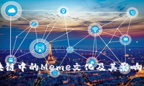 区块链中的Meme文化及其影响解析