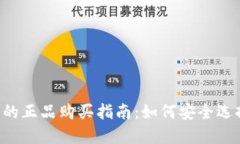  TP钱包的正品购买指南：如何安全选择与使用