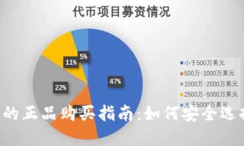  TP钱包的正品购买指南：如何安全选择与使用