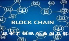 TP钱包提币不到账的原因及解决方案