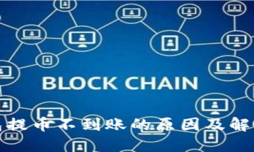 TP钱包提币不到账的原因及解决方案