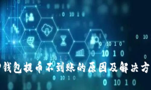 TP钱包提币不到账的原因及解决方案