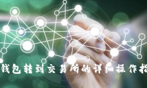 TP钱包转到交易所的详细操作指南
