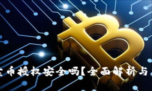 TP钱包卖币授权安全吗？全面解析与用户指南