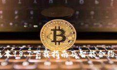 TP钱包最新版本18.7下载指南及智能合约应用深入