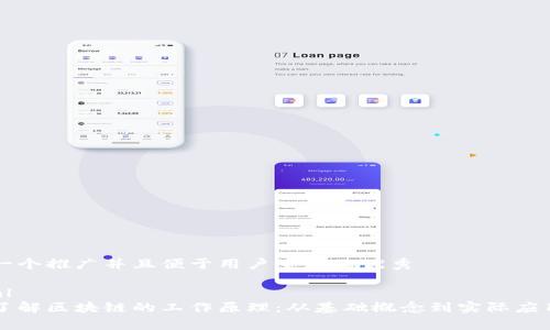 思考一个推广并且便于用户查看的优秀

```xml
深入了解区块链的工作原理：从基础概念到实际应用解析
