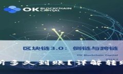 TP钱包转到交易所多久到账？详解转账流程与注意