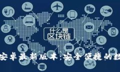 TP钱包下载官方安卓最新版本：安全便捷的数字资