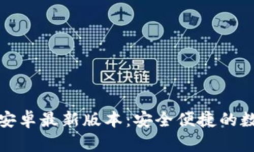 TP钱包下载官方安卓最新版本：安全便捷的数字资产管理工具