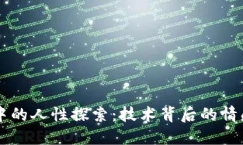 区块链中的人性探索：技术背后的情感与行为