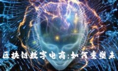 : 探索区块链数字电商：如何重塑未来市场