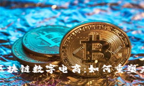 : 探索区块链数字电商：如何重塑未来市场
