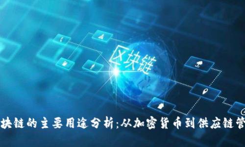 区块链的主要用途分析：从加密货币到供应链管理