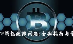 : 如何解决TP钱包故障问题：全面指南与常见问题