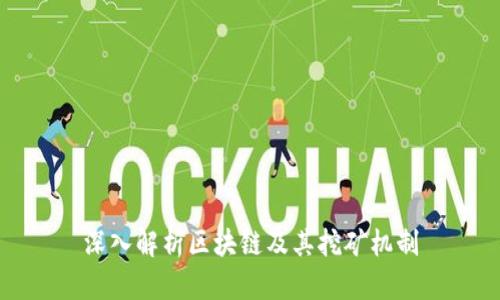 深入解析区块链及其挖矿机制
