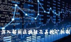 深入解析区块链及其挖矿机制