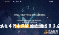 区块链中代币详解：定义、种类及其应用